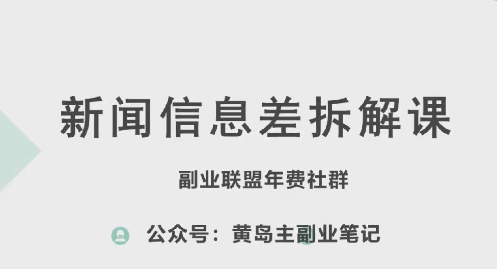 黄岛主·新赛道新闻信息差项目拆解课，实操玩法一条龙分享给你-云网创