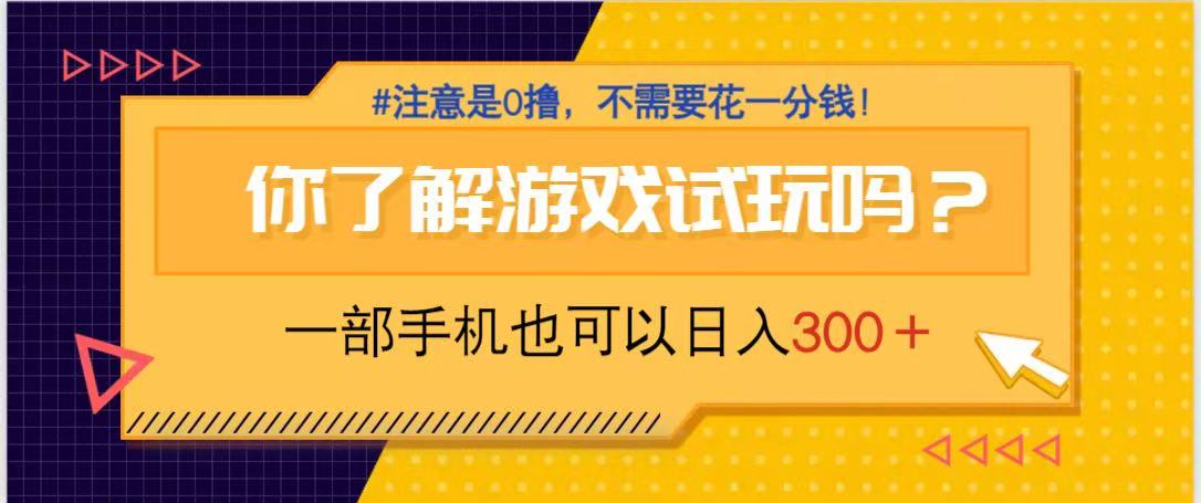 游戏试玩,一部手机就可以日入300+,纯0撸项目,不需要花任何一分钱,...-云网创