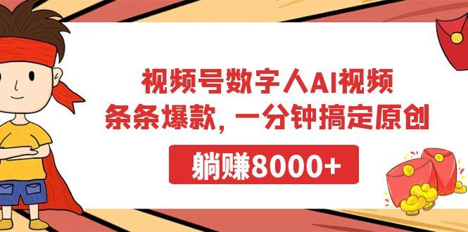 视频号数字人AI视频，条条爆款，一分钟搞定原创，躺赚8000+-云网创