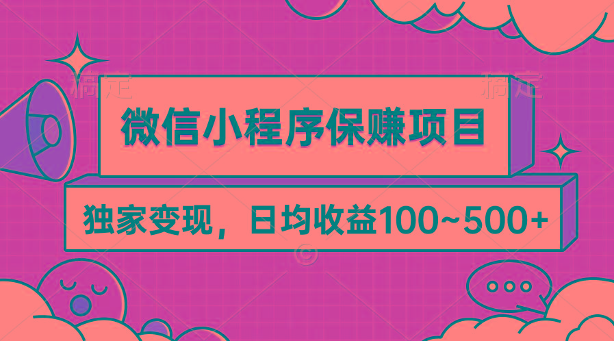 (9900期)微信小程序保赚项目，独家变现，日均收益100~500+-云网创