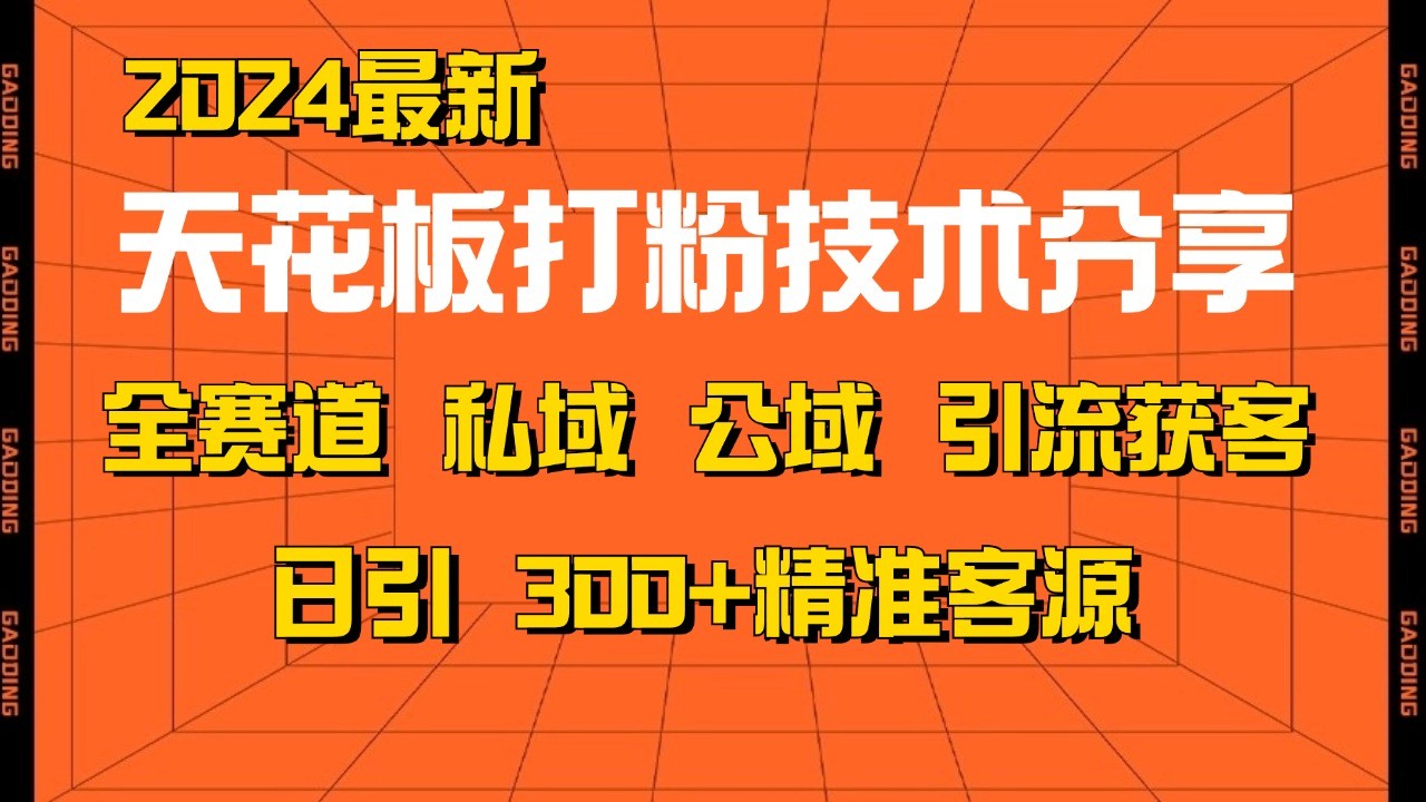 天花板打粉技术分享,野路子玩法 曝光玩法免费矩阵自热技术日引2000+精准客户-云网创