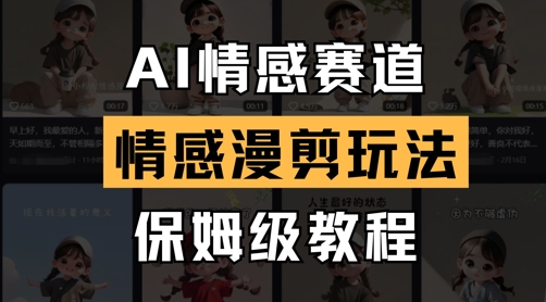 AI情感赛道，情感漫剪玩法，保姆级教程-云网创