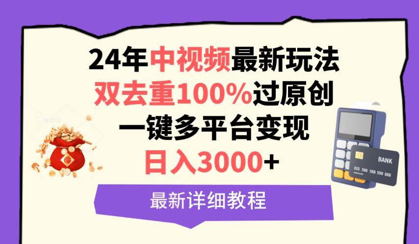 (9598期)中视频24年最新玩法,双去重100%过原创,日入3000+一键多平台变现-云网创