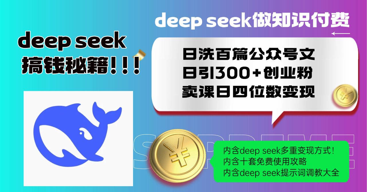 Deep seek做知识付费日洗百篇公众号文日引300+创业粉,卖课日四位数变...-云网创