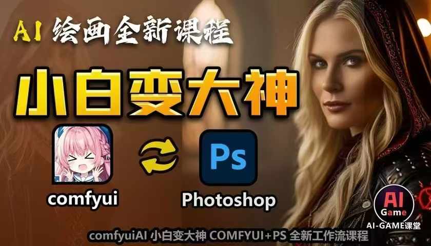 AI绘画全新课程，AI小白变大神COMFYUI+PS全新工作流课程，学会能创作无限可能-云网创