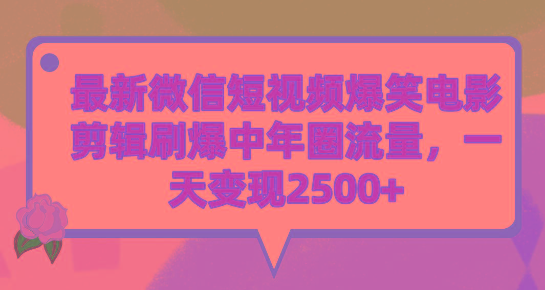 (9310期)最新微信短视频爆笑电影剪辑刷爆中年圈流量，一天变现2500+-云网创
