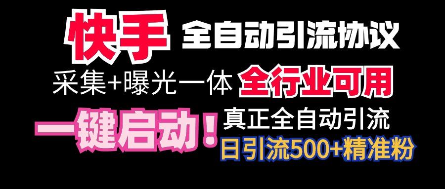 【全网首发】快手全自动截流协议，微信每日被动500+好友！全行业通用！-云网创