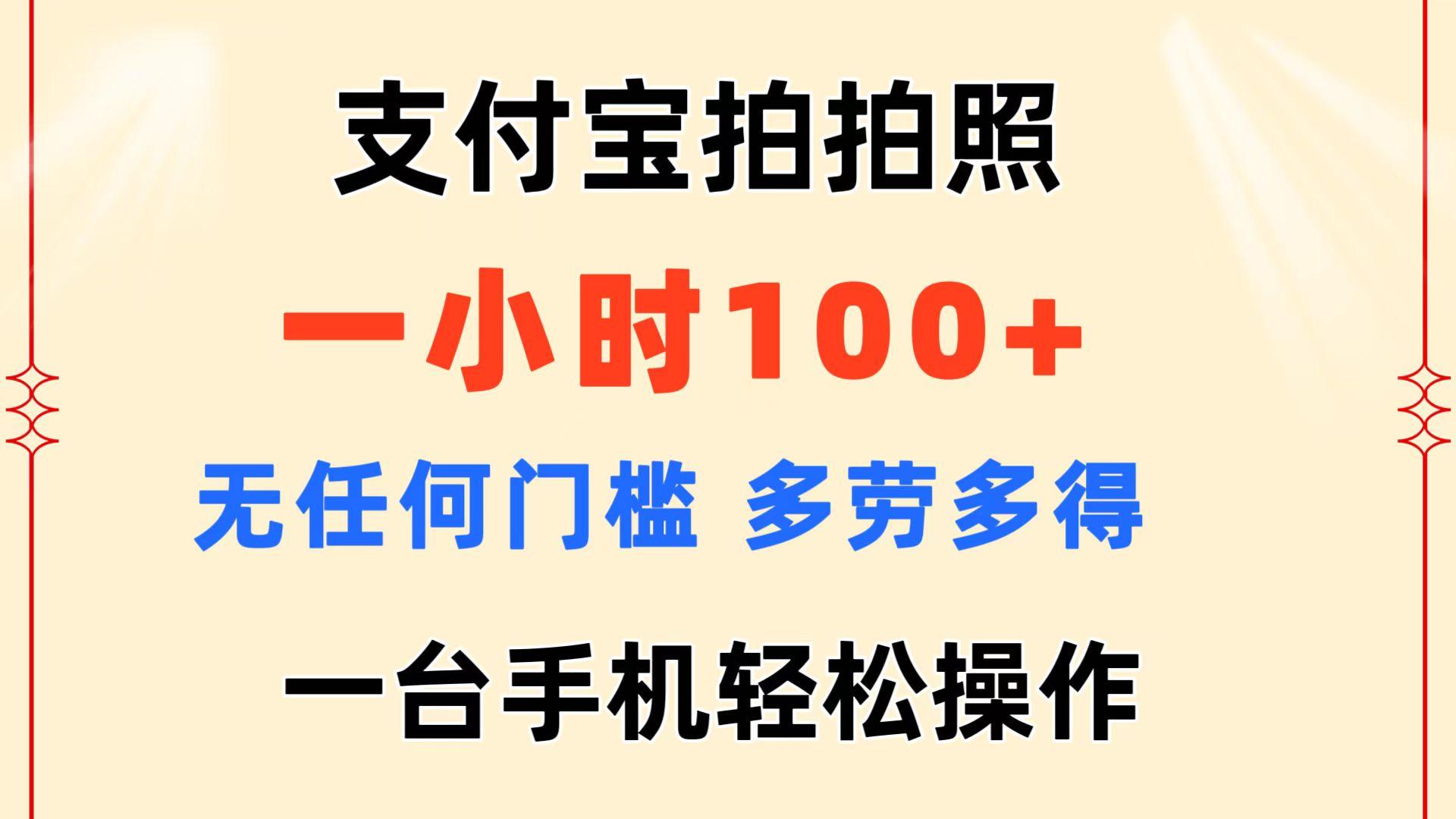 支付宝拍拍照 一小时100+ 无任何门槛  多劳多得 一台手机轻松操作-云网创