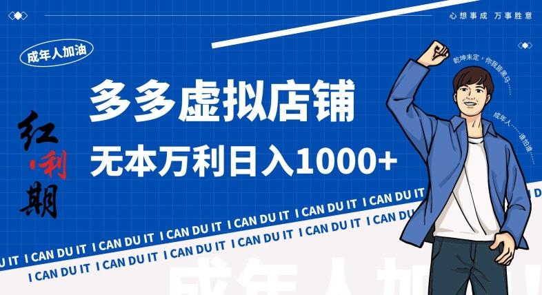 拼多多超神玩法！虚拟店铺无本入局日收1000+，不需要发货，不需要售后【揭秘】-云网创
