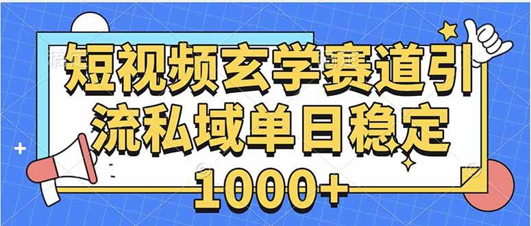 (15759期)玄学赛道引流私域变现单日稳定1000+教程-云网创