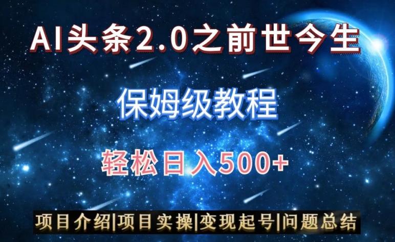AI头条2.0之前世今生玩法(保姆级教程)图文+视频双收益，轻松日入500+【揭秘】-云网创