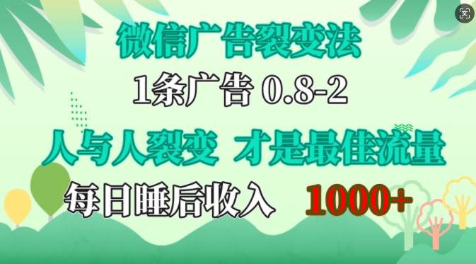 微信广告裂变法，操控人性，自发为你免费宣传，人与人的裂变才是最佳流量，单日睡后收入1k【揭秘】-云网创