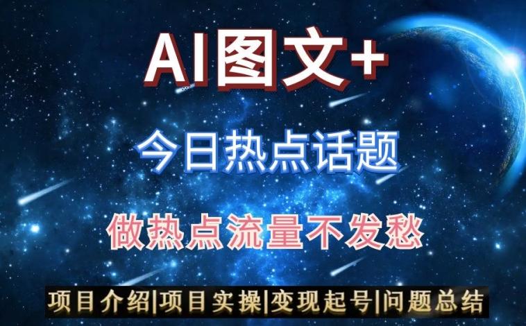 AI头条之今日热点话题，搬运+AI优化，轻松日入300+【揭秘】-云网创