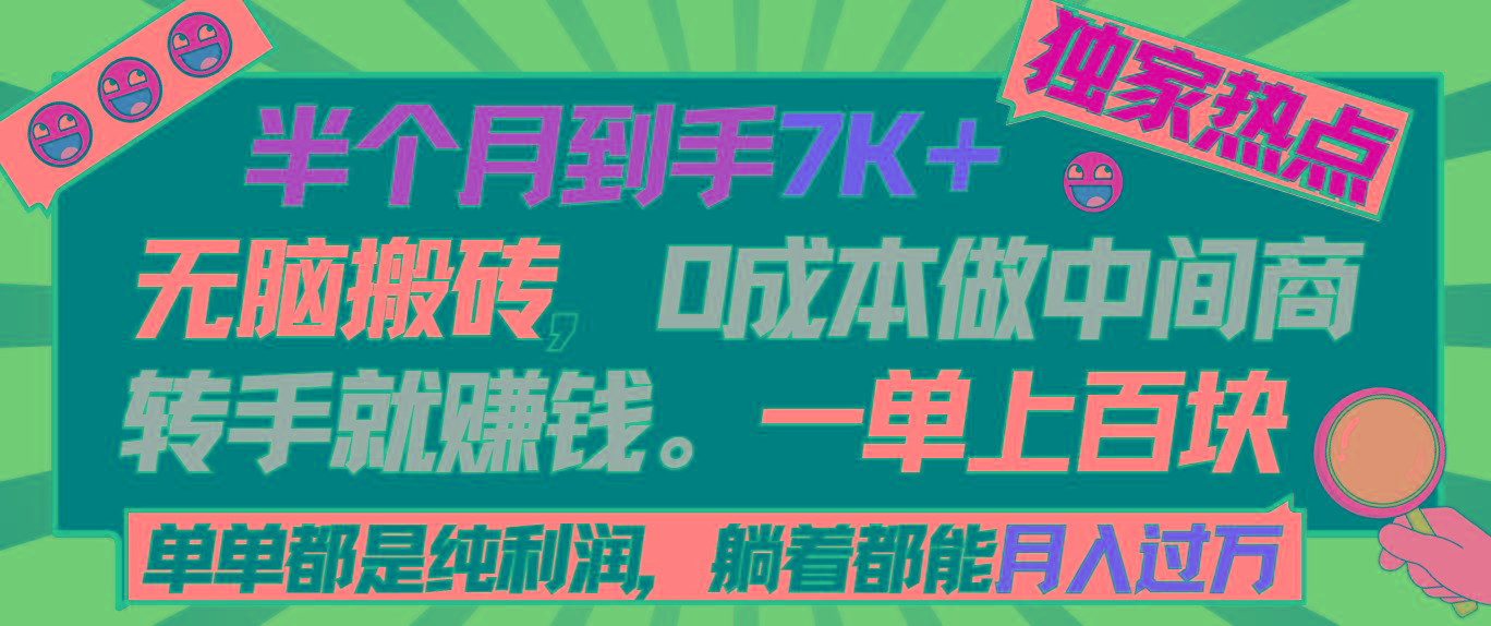 半个月收益7K+,无脑搬砖,0成本做中间商,转手就赚钱,一单上百块,单...-云网创