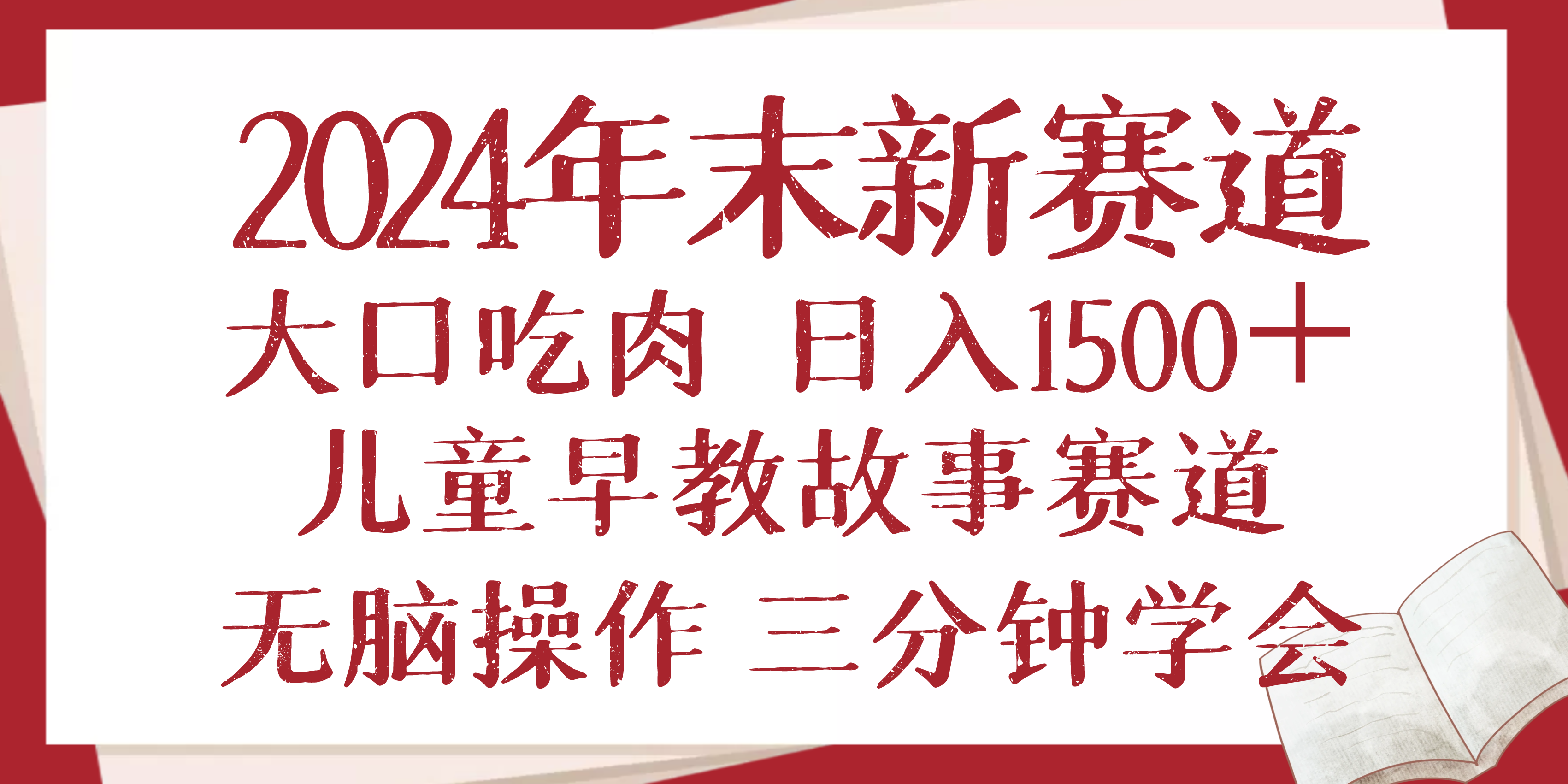 2024年末新早教儿童故事新赛道，大口吃肉，日入1500+,无脑操作，三分钟...-云网创