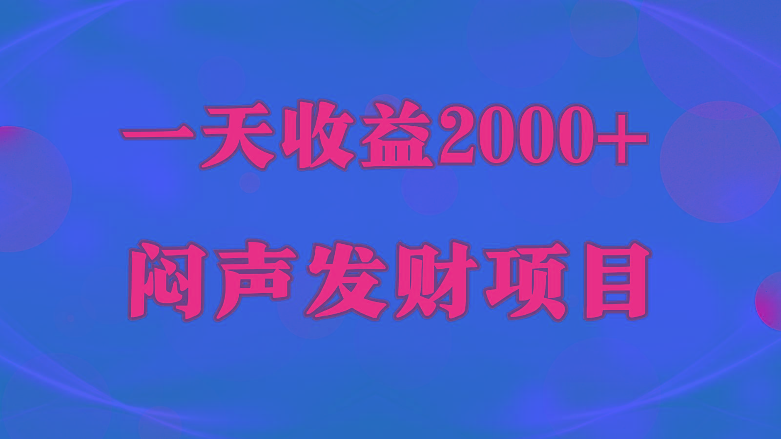 闷声发财，一天收益2000+，到底什么是赚钱，看完你就知道了-云网创