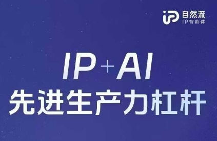 25年自然流AI智能体线下课程，IP+AI先进生产力杠杆(官方笔记+全套课件+完整录音)-云网创