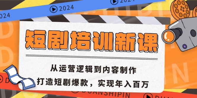 短剧培训新课：从运营逻辑到内容制作，打造短剧爆款，实现年入百万-云网创