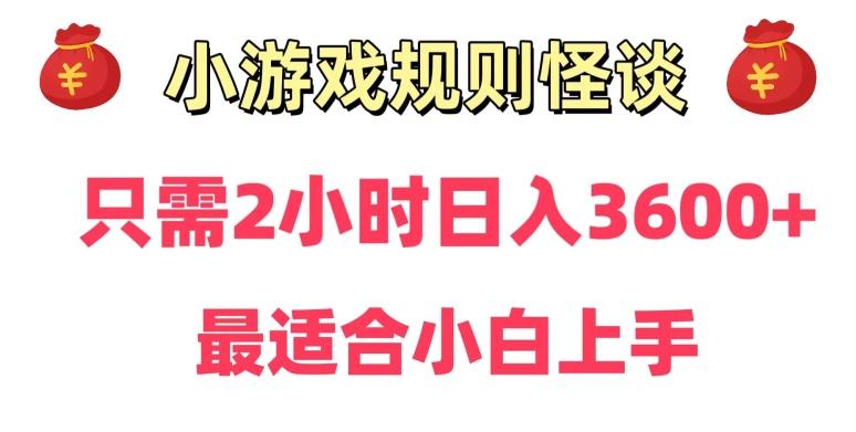 靠小游戏直播规则怪谈日入3500+，保姆式教学，小白轻松上手【揭秘】-云网创