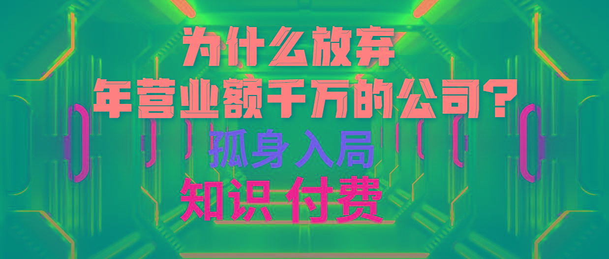 (10070期)为什么放弃年营业额千万的公司 孤身入局知识付费赛道-云网创