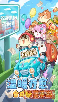 王牌店长v5.0.0清爽版★可爱温暖的疗愈系梦幻合成游戏-云网创