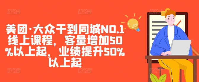 美团·大众干到同城NO.1线上课程,客量增加50%以上起,业绩提升50%以上起-云网创