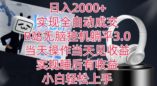 日入2000+，实现全自动成交，B站无脑挂机躺平3.0，当天操作当天见收益，实现睡后有收益【揭秘】-云网创