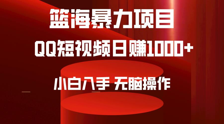 (9532期)2024年篮海项目，QQ短视频暴力赛道，小白日入1000+，无脑操作，简单上手。-云网创