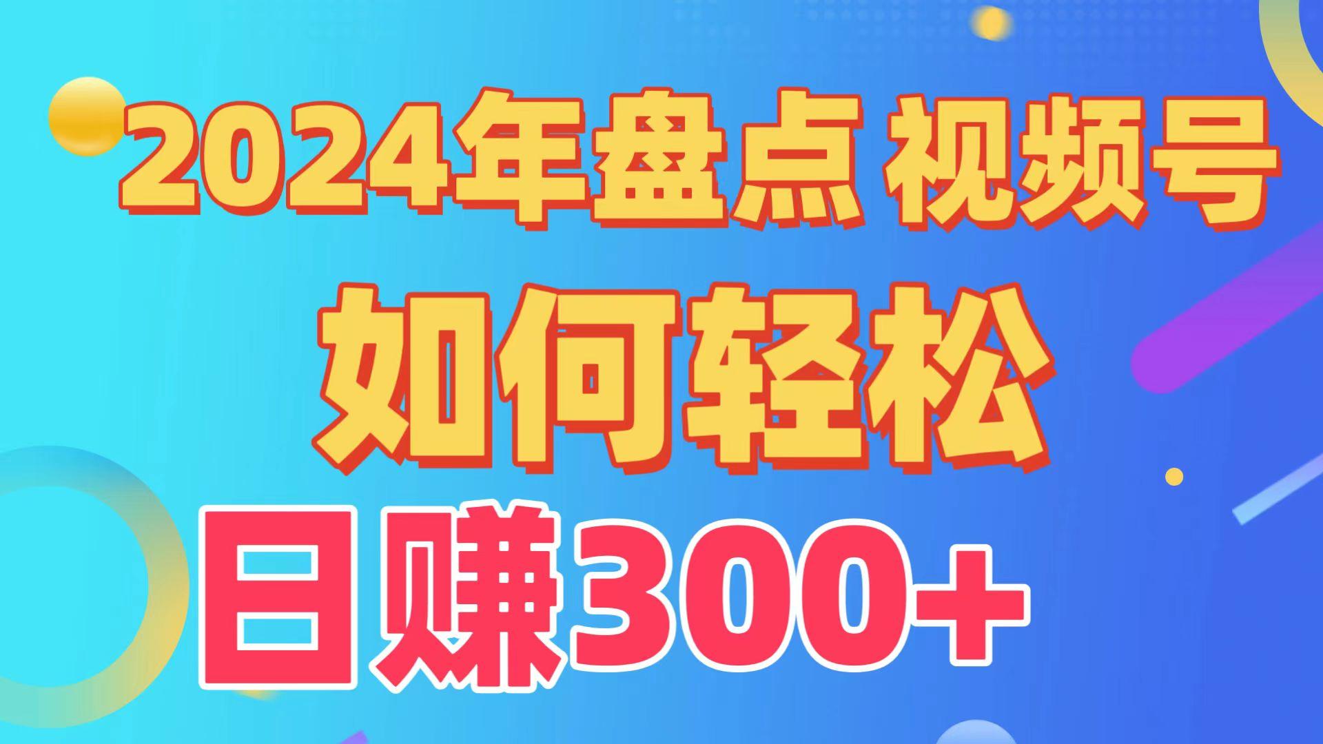 (9648期)盘点视频号创作分成计划，快速过原创日入300+，从0到1完整项目教程！-云网创