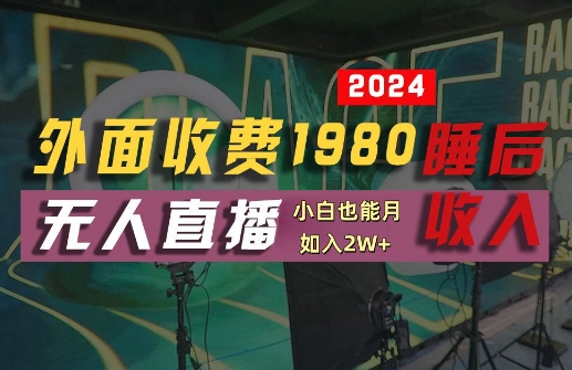 外面收费1980的支付宝无人直播技术+素材，认真看半小时就能开始做，真正睡后收入【揭秘】-云网创
