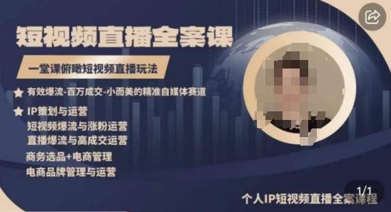 高品质IP短视频直播全案课程，一堂课俯瞰短视频直播玩法-云网创