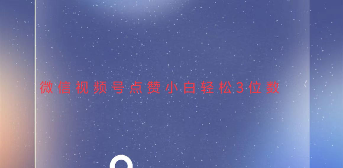 视频号点赞最新玩法，小白轻松日入三位数-云网创