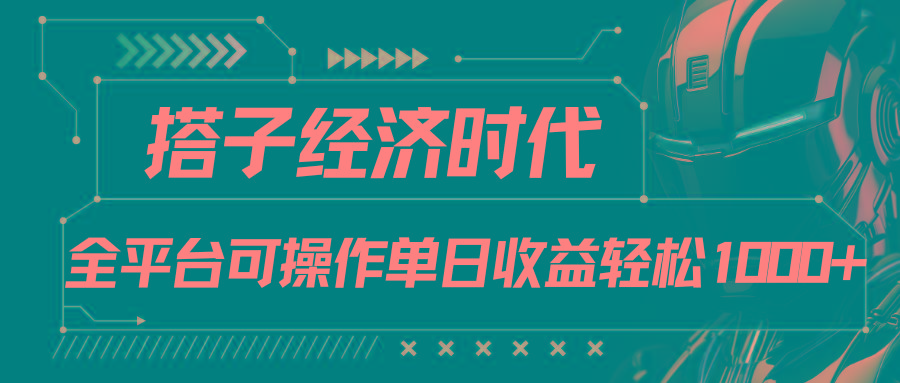 搭子经济时代小红书、抖音、快手全平台玩法全自动付费进群单日收益1000+-云网创