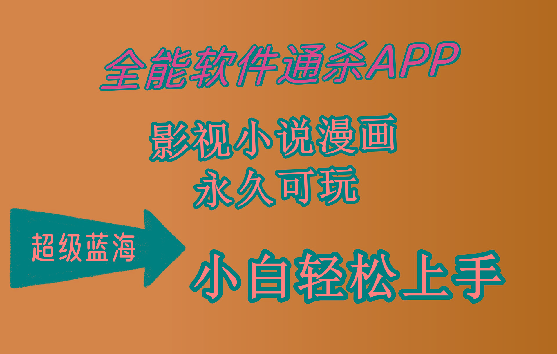 (10012期)全能软件通杀APP，影视小说漫画，轻轻松松月入3w+，永久可玩，小白轻松...-云网创