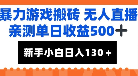 暴力游戏搬砖无人直播,亲测单日收益5张+,新手小白也能日入100+-云网创