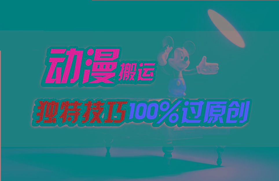 中视频计划动漫无脑搬运，独特方法过原创日入800+-云网创