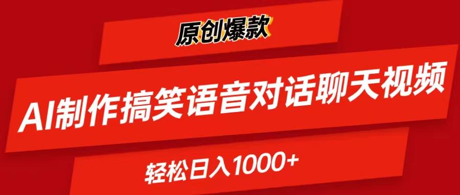 AI制作搞笑语音对话聊天视频,条条爆款，轻松日入1000+-云网创