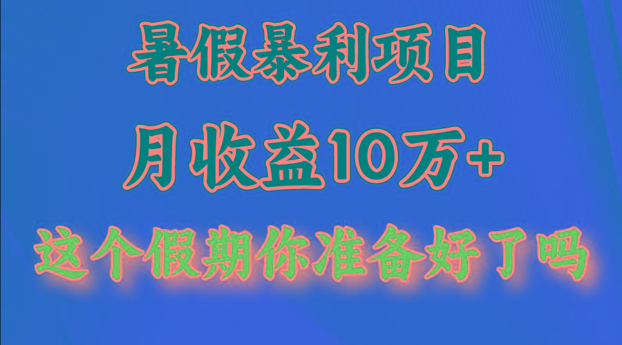 月入10万+,暑假暴利项目,每天收益至少3000+-云网创