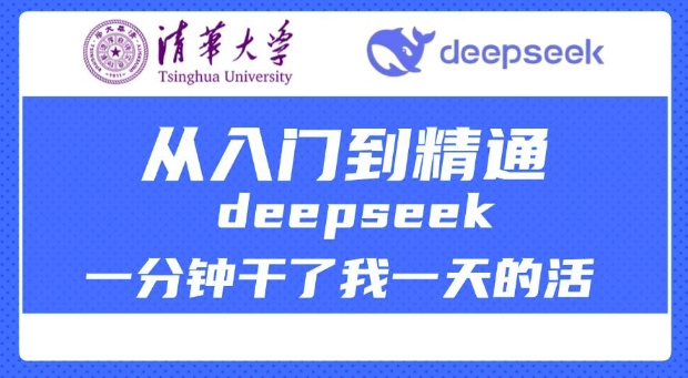 清华大学讲DeepSeek最全教程，从入门到精通，deepseek一分钟干了我一天的活-云网创