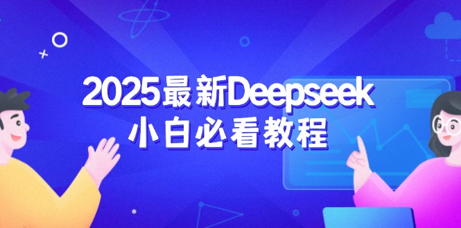 2025最新Deepseek小白必看教程：从注册登录到深度思考，一站式学习体验-云网创