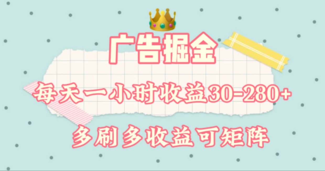 广告掘金，每天1-2小时单机手机30-280，可矩阵可放大做-云网创