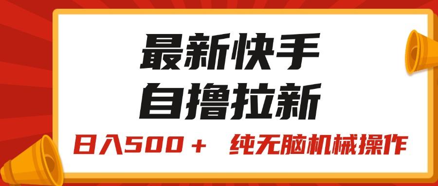最新快手“王牌竞速”自撸拉新，日入500＋！ 纯无脑机械操作，小...-云网创