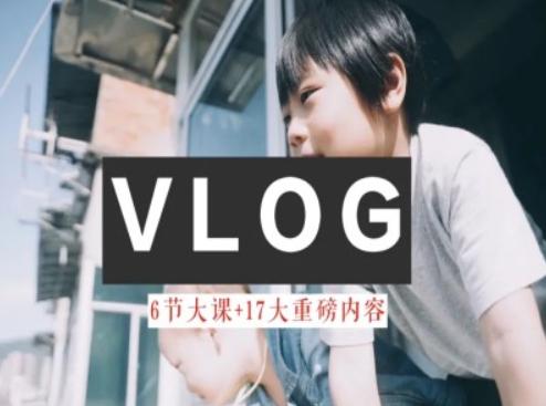 零基础vlog视频课教你小白变大神-生活美学教程-云网创