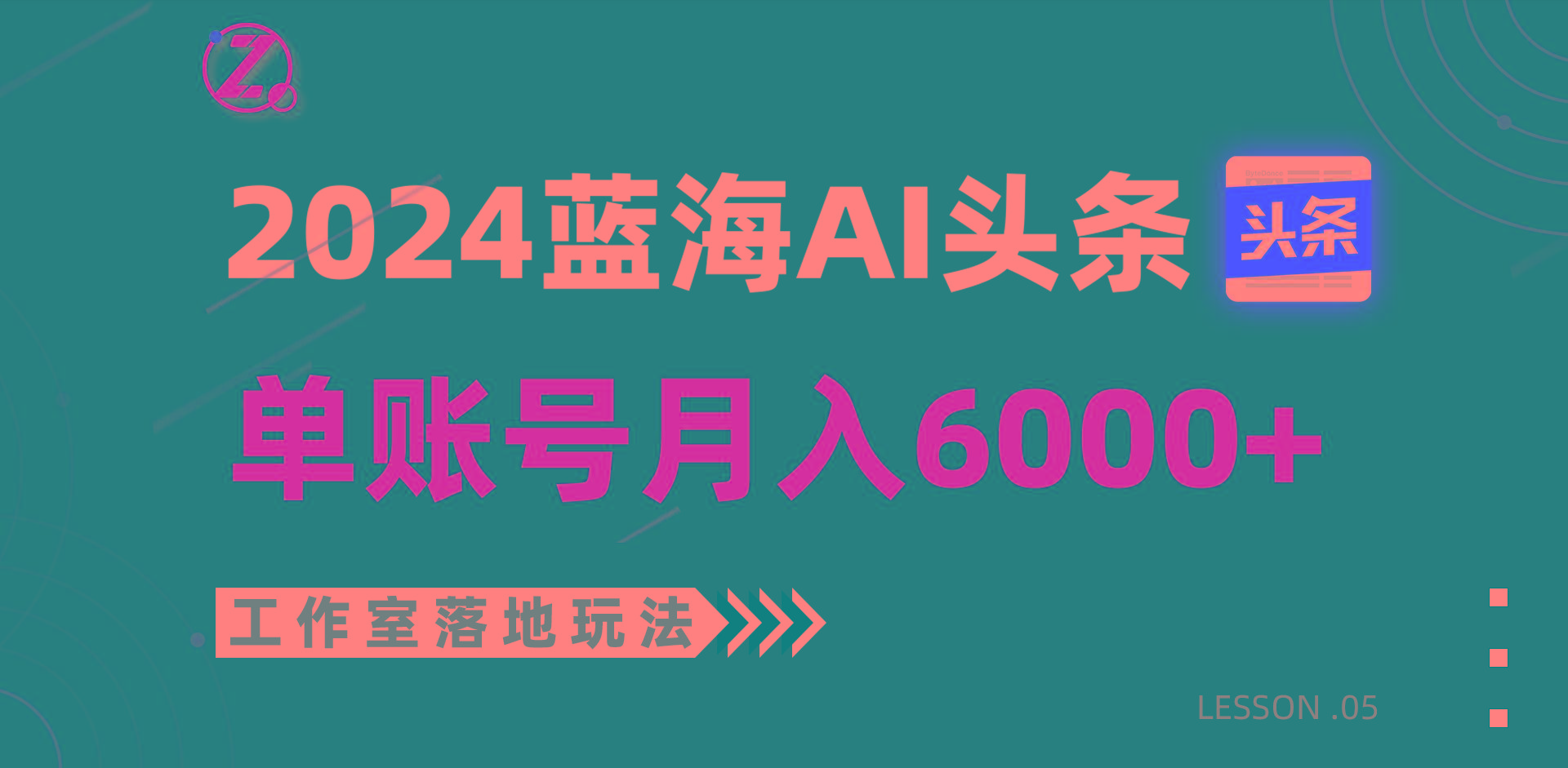 2024蓝海AI赛道,工作室落地玩法,单个账号月入6000+-云网创