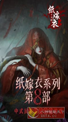 中式悬疑剧情解谜游戏：纸嫁衣8千子树1.0.0清爽版-云网创