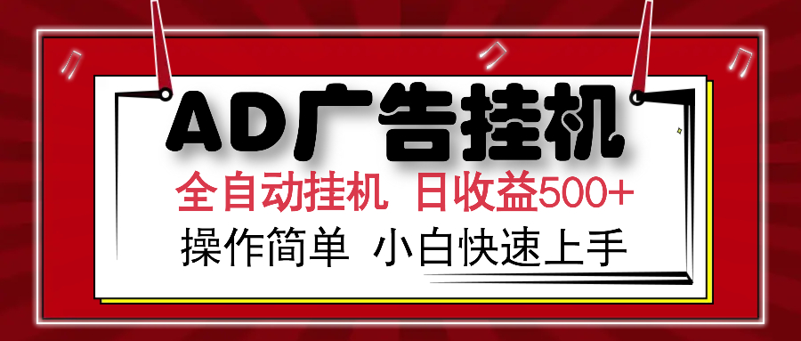 AD广告全自动挂机 单日收益500+ 可矩阵式放大 设备越多收益越大 小白轻...-云网创