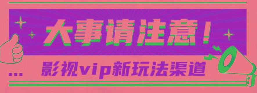 借助影视vip会员做网盘拉新，无脑搬运，蹭热点日赚500+-云网创