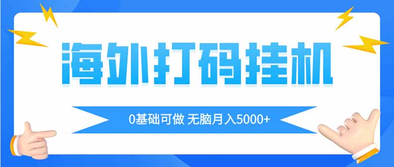 海外打码平挂机项目,全自动撸美金,无脑月入5000+-云网创