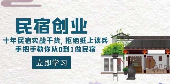 民宿创业：十年民宿实战干货，拒绝纸上谈兵，手把手教你从0到1做民宿-云网创