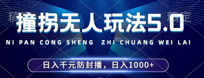 2024年撞拐无人玩法5.0，利用新的防封手法，稳定开播24小时无违规，单场日入1k【揭秘】-云网创
